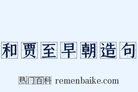 和贾至早朝造句是什么意思的图片